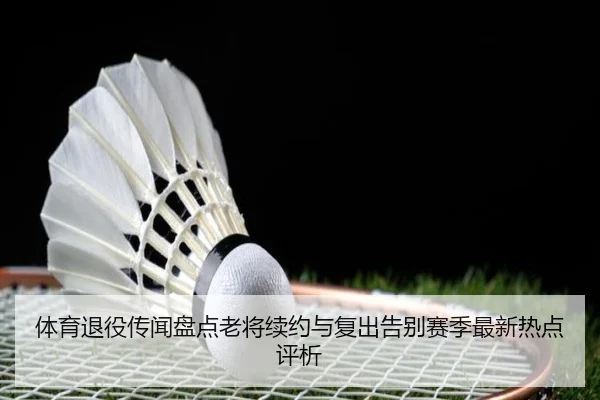 ti-yu-tui-yi-chuan-wen-pan-dian-lao-jiang-xu-yue-yu-fu-chu-gao-bie-sai-ji-zui-xin-re-dian-ping-xi-2-502.jpg