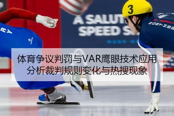 体育争议判罚与VAR鹰眼技术应用分析裁判规则变化与热搜现象